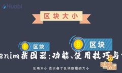 全面解析Tokenim截图器：功能、使用技巧与常见问