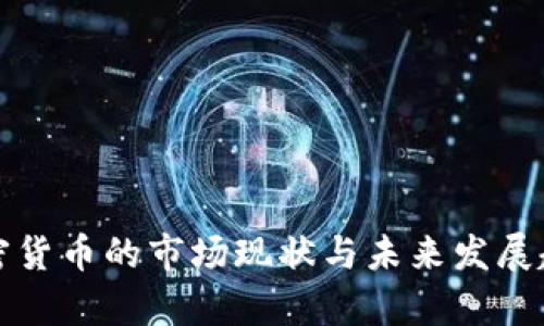 泰国加密货币的市场现状与未来发展趋势解析