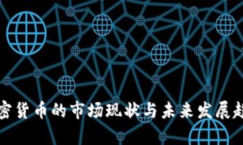 泰国加密货币的市场现状与未来发展趋势解析