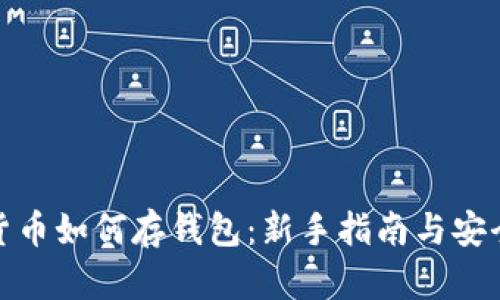加密货币如何存钱包：新手指南与安全技巧