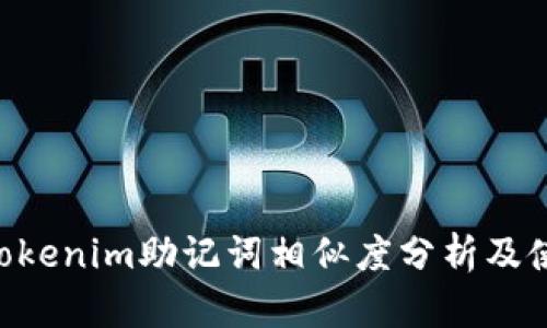 jspbtiTokenim助记词相似度分析及使用指南