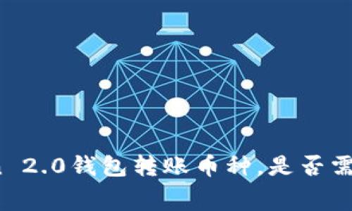 使用imToken 2.0钱包转账币种，是否需要支付费用？