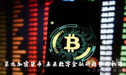 第九加密货币：未来数字金融的趋势与机遇