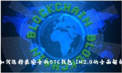 如何选择最安全的BTC钱包：IM2.0的全面解析