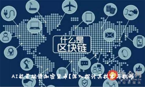 AI能否破译加密货币？深入探讨其技术与挑战