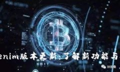 Tokenim版本更新：了解新功能与提升