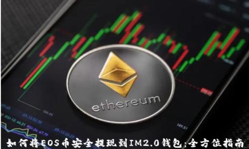 
如何将EOS币安全提现到IM2.0钱包：全方位指南