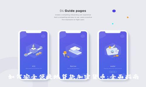 如何安全便捷地贷款加密货币：全面指南
