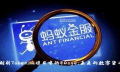 深入剖析Tokenim项目中的EDoge：未来的数字货币明