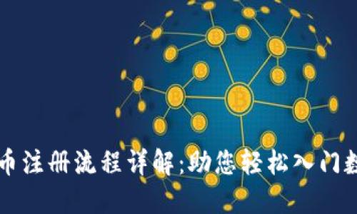 国际加密货币注册流程详解:助您轻松入门数字资产投资