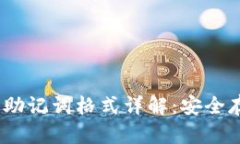 imToken 钱包助记词格式详解：安全存储与使用指南