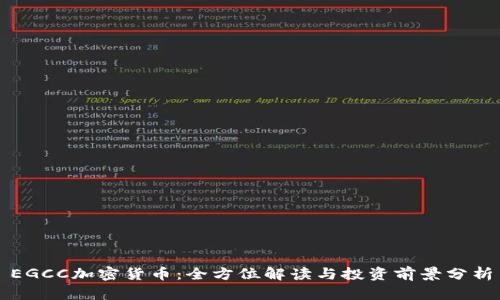 EGCC加密货币：全方位解读与投资前景分析