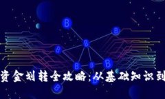 加密货币资金划转全攻略：从基础知识到操作指