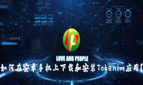 如何在安卓手机上下载和安装Tokenim应用？