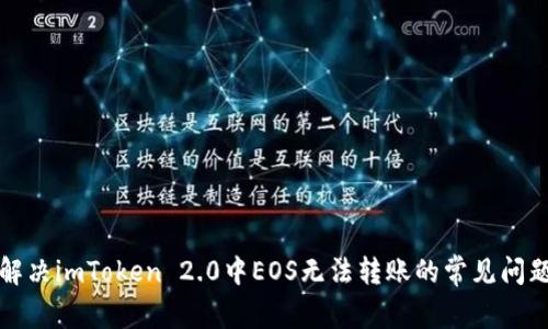 解决imToken 2.0中EOS无法转账的常见问题