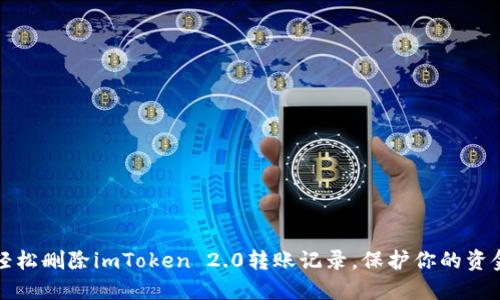 如何轻松删除imToken 2.0转账记录，保护你的资金隐私