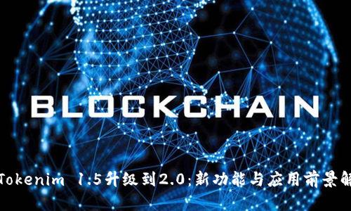 : Tokenim 1.5升级到2.0：新功能与应用前景解析