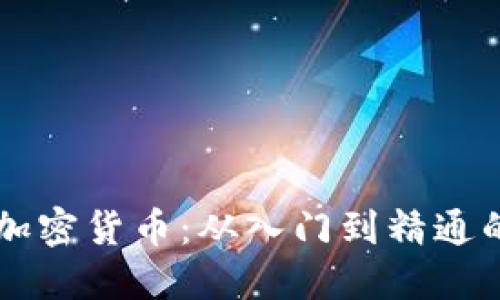 新手投资加密货币：从入门到精通的全面指南