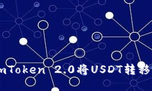 如何使用imToken 2.0将USDT转移至Bitz平台