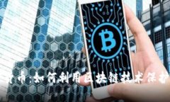 图纸加密货币：如何利用区块链技术保护设计作