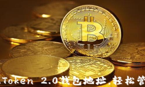 
如何绑定IMToken 2.0钱包地址，轻松管理数字资产