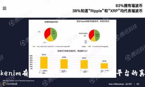 Tokenim有担保吗？揭开数字资产交易平台的真相