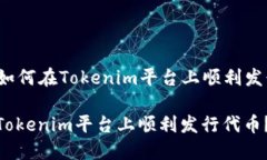 Title: 如何在Tokenim平台上顺利发行代币？如何在