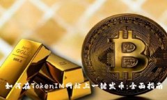 如何在TokenIM网站上一键发币：全面指南