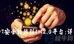 如何将USDT安全转移到IM2.0平台：详细步骤解析