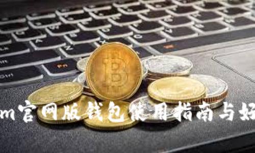 Tokenim官网版钱包使用指南与好处分析