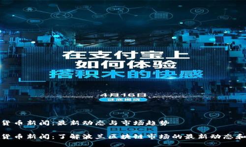 波兰加密货币新闻：最新动态与市场趋势

波兰加密货币新闻：了解波兰区块链市场的最新动态和发展趋势