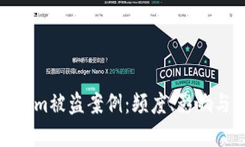 揭示Tokenim被盗案例：频度、影响与防范措施