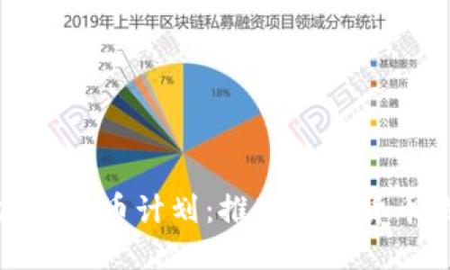 伦敦加密货币计划：推动数字货币的未来