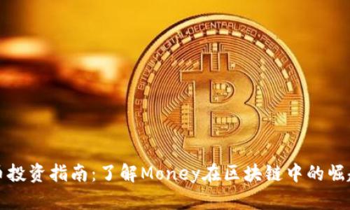 加密货币投资指南：了解Money在区块链中的崛起与未来