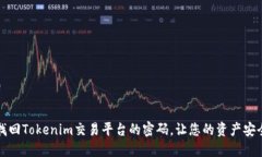 如何找回Tokenim交易平台的密码，让您的资产安全