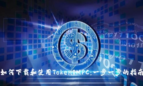 如何下载和使用TokenIMPC：一步一步的指南