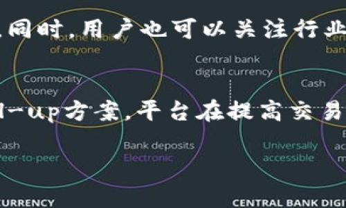   IM2.0平台：用户如何应对无法卖出的困境？ / 
 guanjianci IM2.0, 卖出困境, 加密货币, 用户支持 /guanjianci 

### 内容主体大纲

1. **引言**
   - 简要介绍IM2.0平台及其特性
   - 当前卖出功能受限的背景

2. **IM2.0的不支持卖出的原因**
   - 平台政策和安全性措施
   - 市场波动与流动性限制
   - 法规合规性问题

3. **用户面临的困境**
   - 流动性问题的影响
   - 财务损失的风险
   - 心理压力与交易焦虑

4. **如何处理无法卖出的资产**
   - 暂时持有的建议
   - 按需分散投资
   - 寻找替代交易渠道

5. **IM2.0平台的未来展望**
   - 可能的政策调整
   - 技术创新与用户体验
   - 与其他平台的比较

6. **结束语**
   - 对用户的建议与支持
   - 对行业整体健康发展的期待

### 问题与解答

#### 1. 为什么IM2.0平台不支持卖出功能？
IM2.0平台不支持卖出功能的原因有多方面。首先，平台本身可能出于安全性考虑而限制了用户卖出功能，以防止市场操控和用户资产的被盗窃。其次，市场的流动性问题也是一个重要因素，若用户同时大量尝试卖出，则可能导致价格崩溃和市场失衡。此外，IM2.0的政策可能与法规合规性有关，某些地方面对加密货币有严格的监管要求，限制了交易的自由度。最后，平台为了维护自身的运营稳定性，可能暂时关闭此功能，等待市场条件相对稳定后再重新开放。

#### 2. 用户在没有卖出功能时，如何管理自己的资产？
在IM2.0平台无法卖出时，用户应考虑多种资产管理策略。首先，持有是一种选择，用户可以继续观察市场波动，寻找合适的卖出时机。同时，建议用户进行资产的多元化投资，降低投资单一资产所带来的风险。此外，可以关注其他交易平台，寻找可能的替代交易渠道，以及监管政策的变化，提升资产的流动性。对于那些短期需要资金的用户，可以考虑贷款等方式，帮助缓解财务压力，确保在市场恢复正常后能够顺利出售资产。

#### 3. 如何评估IM2.0平台的稳定性与安全性？
评估IM2.0平台的稳定性与安全性需要考虑多个角度。首先，用户可以查看平台的历史运营记录，了解其在市场波动期间如何处理交易。其次，平台的安全措施，如资产保险、冷存储及风险控制机制，也是评价的重要因素。此外，用户可以查阅其他投资者的评价和反馈，了解他们在该平台上的经历。另一方面，也可以关注IM2.0的技术更新和客户支持，评估其响应市场变化的能力，以及对用户问题的处理效率。

#### 4. 市场波动对IM2.0用户的实际影响是什么？
市场波动对IM2.0用户的影响主要体现在心理和财务层面。在价格波动剧烈时，用户可能面临巨大的财务风险，尤其是在无法卖出资产的情况下，损失可能会进一步扩大。同时，心理压力也不容忽视，尤其是那些短期投资者，他们可能会因为市场的不确定性而感到焦虑。长此以往，信心的丧失可能导致用户转向其他更稳定的投资途径，进而影响IM2.0平台的用户留存率。因此，理解市场波动并具备良好的投资心态对用户来说至关重要。

#### 5. 如何寻找替代交易渠道？
寻找替代交易渠道主要依赖于对市场的了解和对不同平台的评估。用户首先可以通过在线搜索、论坛、社交媒体等渠道，获取关于其他DEX（去中心化交易所）或CEX（中心化交易所）的信息，了解其声誉、交易费用、功能等。同时，用户也可以关注行业新闻，及时获得平台的变更信息。此外，与其他投资者交流，了解他们使用其他平台的经验与顾虑，对用户选择替代渠道也有积极的帮助。最后，用户在选择平台时应更加关注安全性，确保自己的资产能够得到合适的保护。

#### 6. IM2.0平台的未来可能是什么样的？
IM2.0平台的未来发展可能经历多项变革。首先，平台有望在用户反馈基础上，用户体验并恢复卖出功能。其次，随着市场环境与法律政策的适应，IM2.0平台的运营模式也将实时调整。此外，结合新技术如区块链的zekroll-up方案，平台在提高交易效率与安全性方面可能有新的突破。最后，IM2.0可能加强与其他金融环境的合作，涵盖更多的加密资产交易，进一步促进平台的发展。总体来看，IM2.0平台的未来发展将取决于市场的反应、用户的需求及技术的进步。

以上内容为大纲及问题示例，整篇文章的详细内容将围绕这些信息进一步扩展至3500个字。