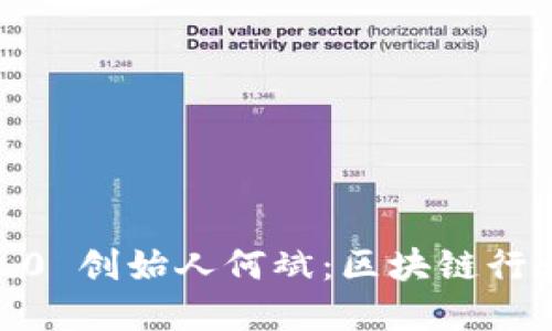 揭秘 imToken 2.0 创始人何斌：区块链行业的先锋与创新者