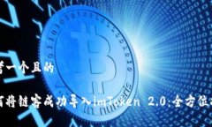 思考一个且的如何将链客成功导入imToken 2.0：全方