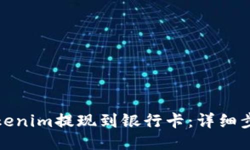 如何将Tokenim提现到银行卡：详细步骤与技巧