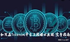 如何在Tokenim平台上挖掘以太坊：完整指南