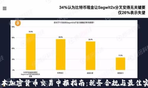 
日本加密货币交易申报指南：税务合规与最佳实践