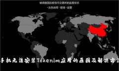 手机无法安装Tokenim应用的原因及解决方法