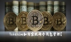 Tokenim如何实现两个钱包管理？