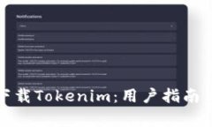 如何安全下载Tokenim：用户指南与注意事项