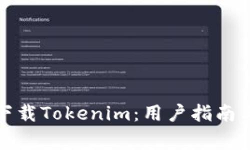 如何安全下载Tokenim：用户指南与注意事项