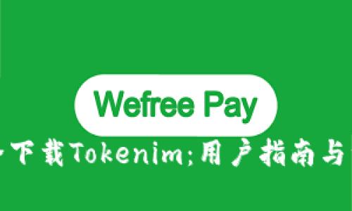 如何安全下载Tokenim：用户指南与注意事项