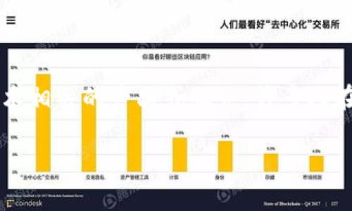 在讨论“Tokenim”是否安全之前，我们需要明确Tokenim是什么。Tokenim是一个加密货币和区块链技术相关的产品或服务，许多人在使用这些技术时会担心其安全性。下面我们将详细分析Tokenim的安全性，以及相关问题的详细解释。

### Tokenim安全性分析：深入了解加密货币的保护与风险