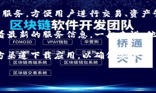 关于Tokenim是否有网页版的问题，其实在目前的市场上，不少加密货币管理和交易平台都提供了网页版的服务，方便用户进行交易、资产管理和市场查询。如果Tokenim是一个加密货币钱包或交易平台，通常情况下会有网页版本以方便用户使用。

如果你想确认Tokenim是否有网页版，建议你访问Tokenim的官方网站或通过他们的官方社交媒体渠道查看最新的服务信息。一般来说，他们会在官网的首页或相关说明中提供网页版的信息。 

当然，如果Tokenim目前不提供网页版服务，那你可能需要使用他们的手机应用程序进行操作。请务必从官方渠道下载应用，以确保安全。 

如需了解更多具体信息，建议你详细查阅相关资源或直接联系Tokenim的客服支持。