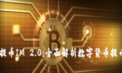 Bigone提币IM 2.0：全面解析数字货币提币新平台